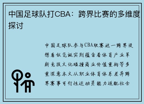 中国足球队打CBA：跨界比赛的多维度探讨