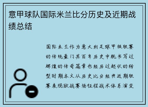 意甲球队国际米兰比分历史及近期战绩总结