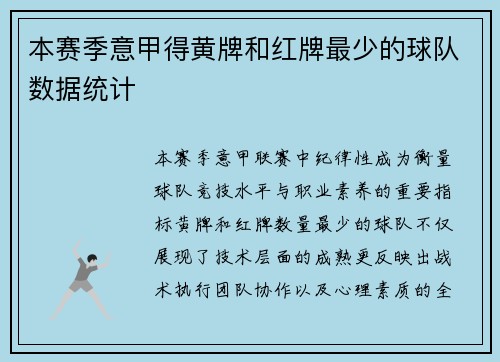 本赛季意甲得黄牌和红牌最少的球队数据统计