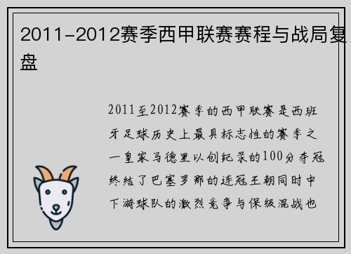 2011-2012赛季西甲联赛赛程与战局复盘