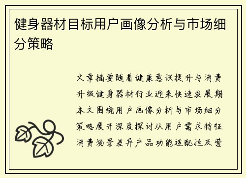 健身器材目标用户画像分析与市场细分策略