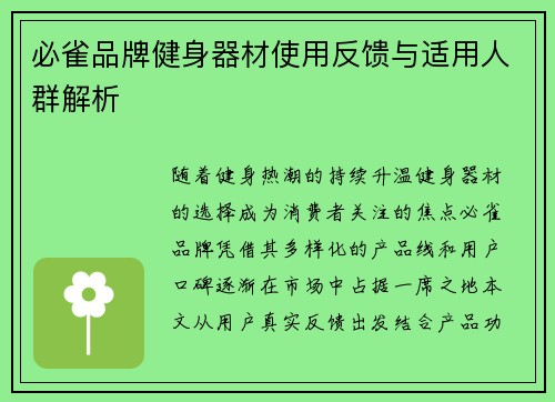 必雀品牌健身器材使用反馈与适用人群解析