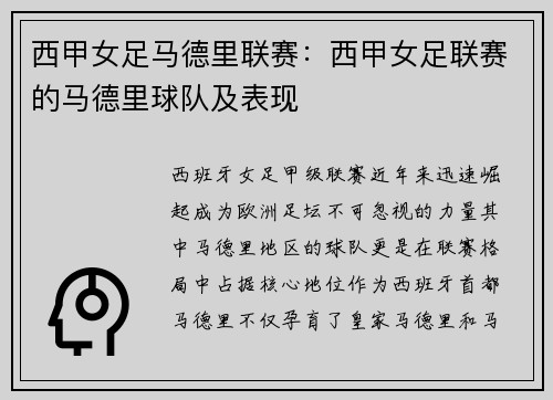 西甲女足马德里联赛：西甲女足联赛的马德里球队及表现