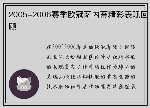 2005-2006赛季欧冠萨内蒂精彩表现回顾