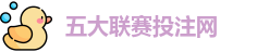 五大联赛投注